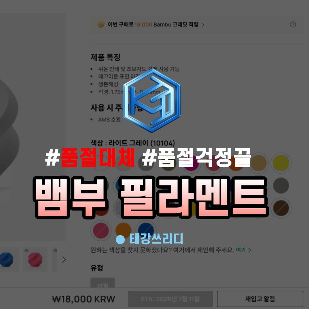뱀부 필라멘트 품절 걱정 하지말고 국내 생산 필라멘트로 대체