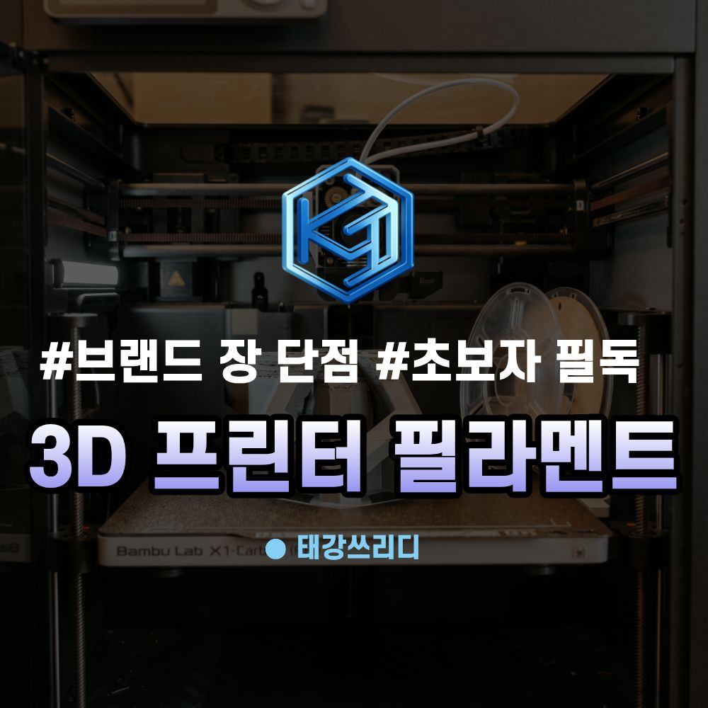3D프린터 필라멘트 고를 때 꼭 확인할 주의사항
