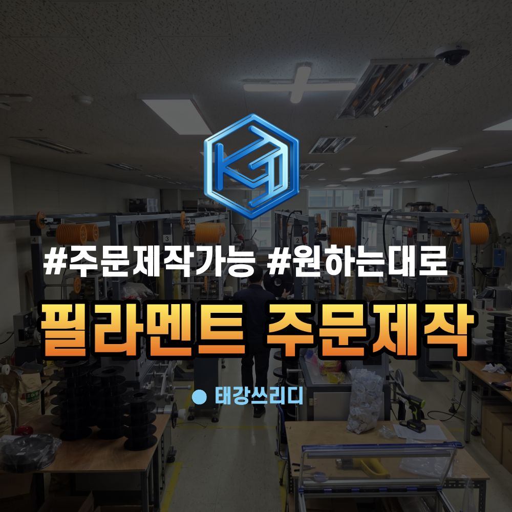 PLA 필라멘트 5kg도 주문제작 대용량·맞춤 사이즈 제작 가능한 국내 업체