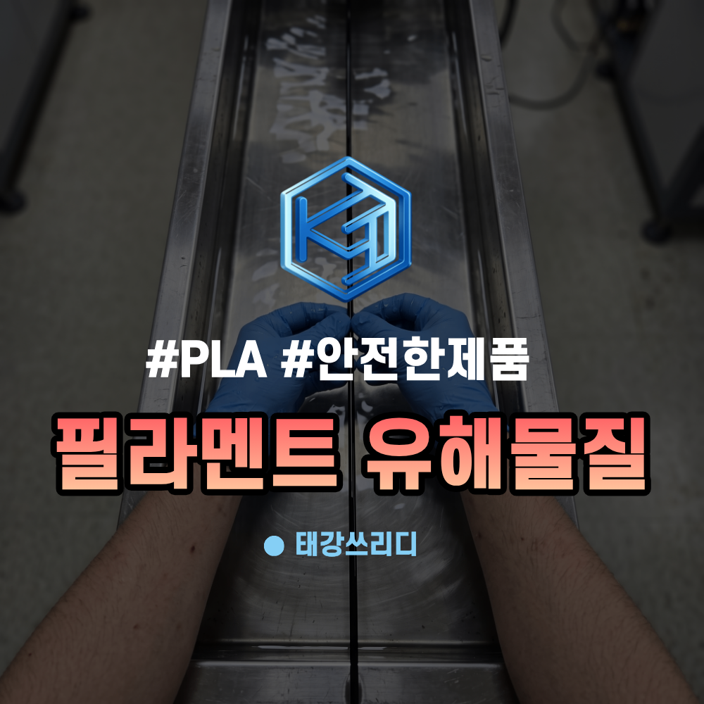 PLA 필라멘트 유해물질 정말 걱정해야 할까?