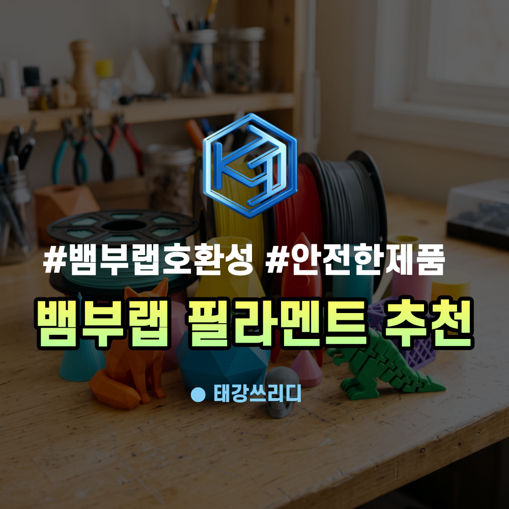 뱀부랩 필라멘트 추천 국산이 정답인 이유