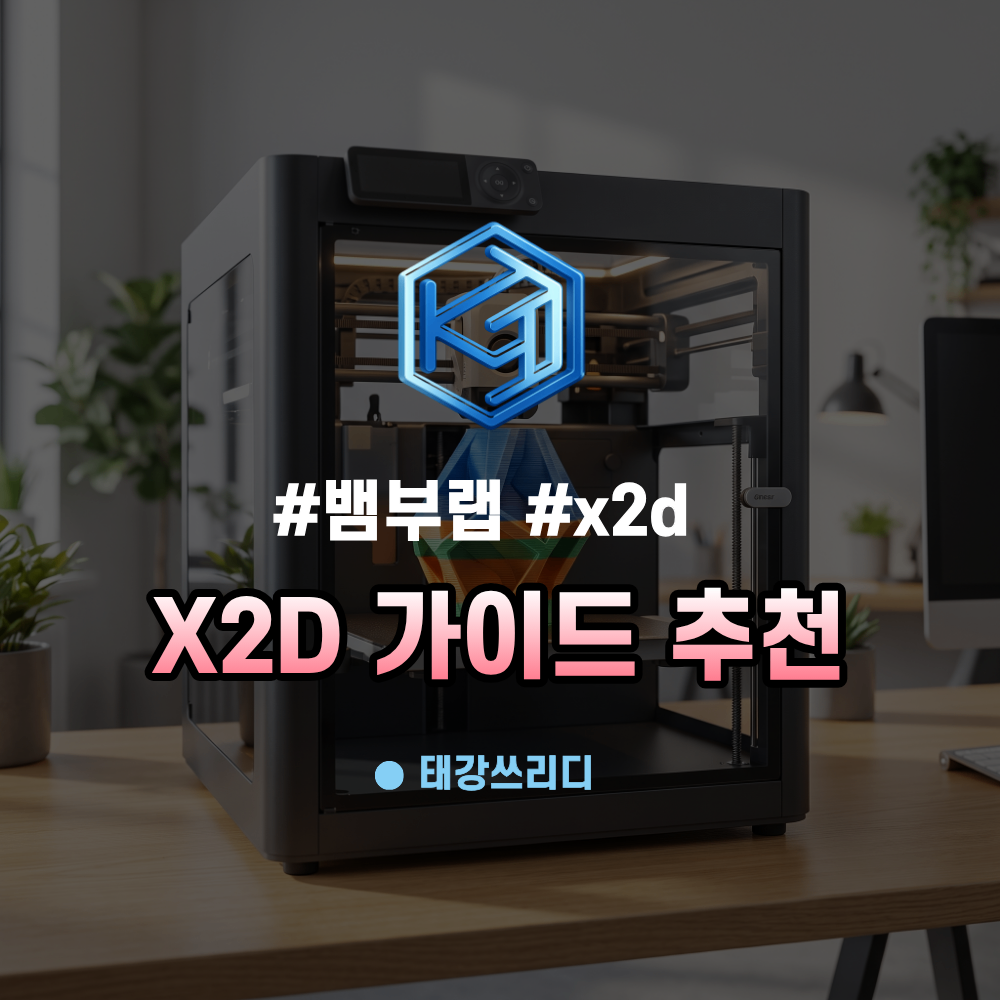 뱀부랩 X2D 필라멘트 추천 가이드