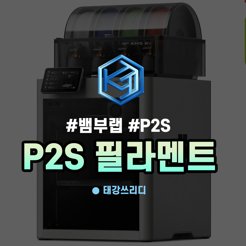 뱀부랩 P2S 필라멘트 국산이 좋은 이유