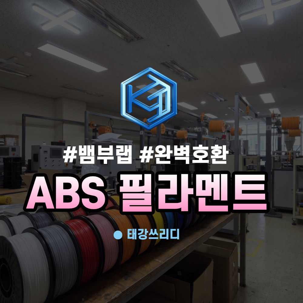 ABS 필라멘트 불량 왜 유독 손해가 클까?