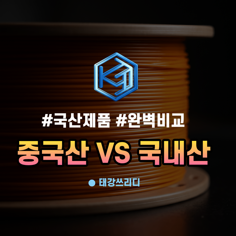 쿠빈 필라멘트 vs 태강 필라멘트 뭐가 다를까?