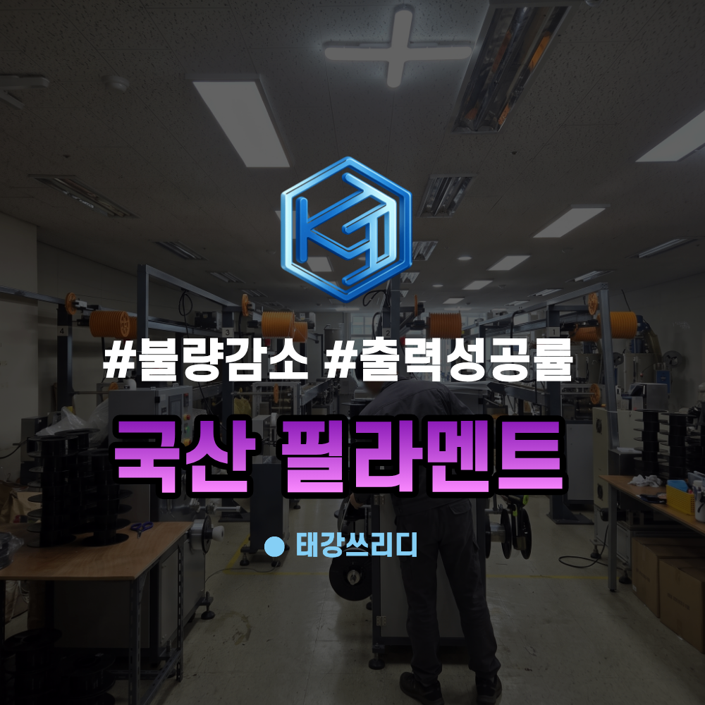 국산 필라멘트 로 스트링 없이 출력하기