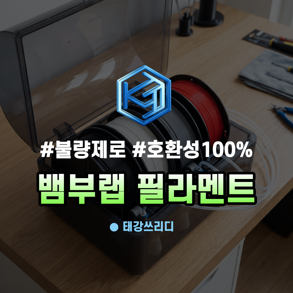 뱀부랩 필라멘트 호환 불량 이 걱정 된다면